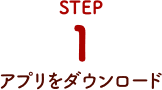 STEP1.アプリをダウンロード