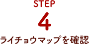 STEP4.ライチョウマップを確認