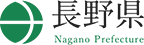 長野県公式ホームページ