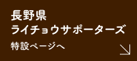 長野県ライチョウサポーターズページ 特設ページへ