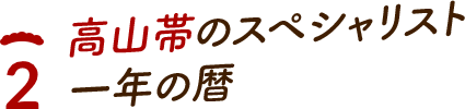 高山帯のスペシャリスト一年の暦