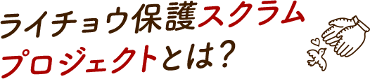 ライチョウ保護スクラムプロジェクトとは？