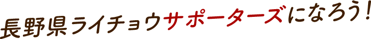 長野県ライチョウサポーターズになろう！