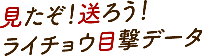 見たぞ！送ろう！ライチョウ目撃データ